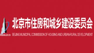 行业动态 | 北京市住房和城乡建设委员会关于印发《关于受新冠肺炎疫情影响工程造价和工期调解的指导意见》的通知